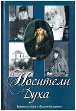Носители духа. Наставления о духовной жизни + приложение