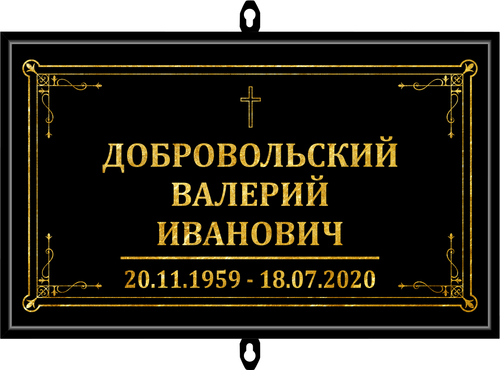 Табличка на крест без фото черная, католическая