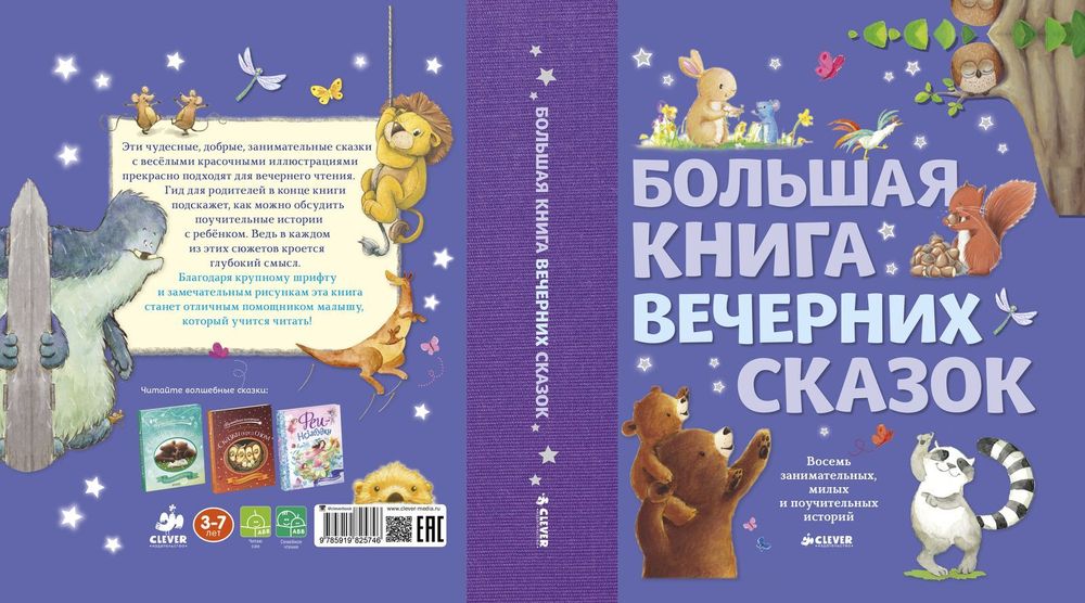 Большая книга вечерних сказок