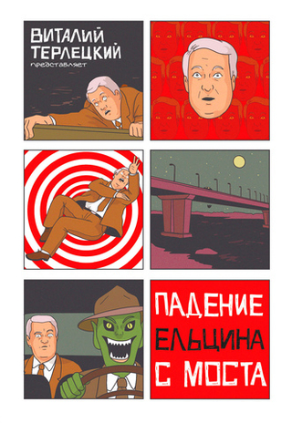 Комикс Падение Ельцина с моста