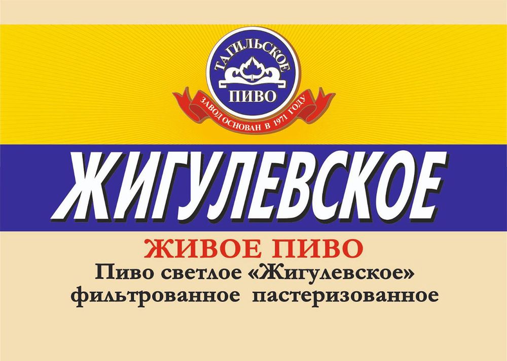 Пиво Тагильское Жигулевское / Tagilskoe Zhigulevskoe 30л - кег