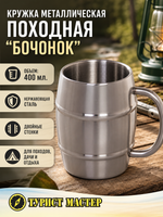 Кружка металлическая 400мл с двойными стенками Бочонок