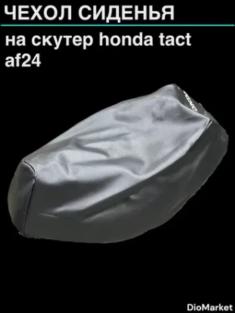 чехол на скутер хонда такт 24 honda tact AF24