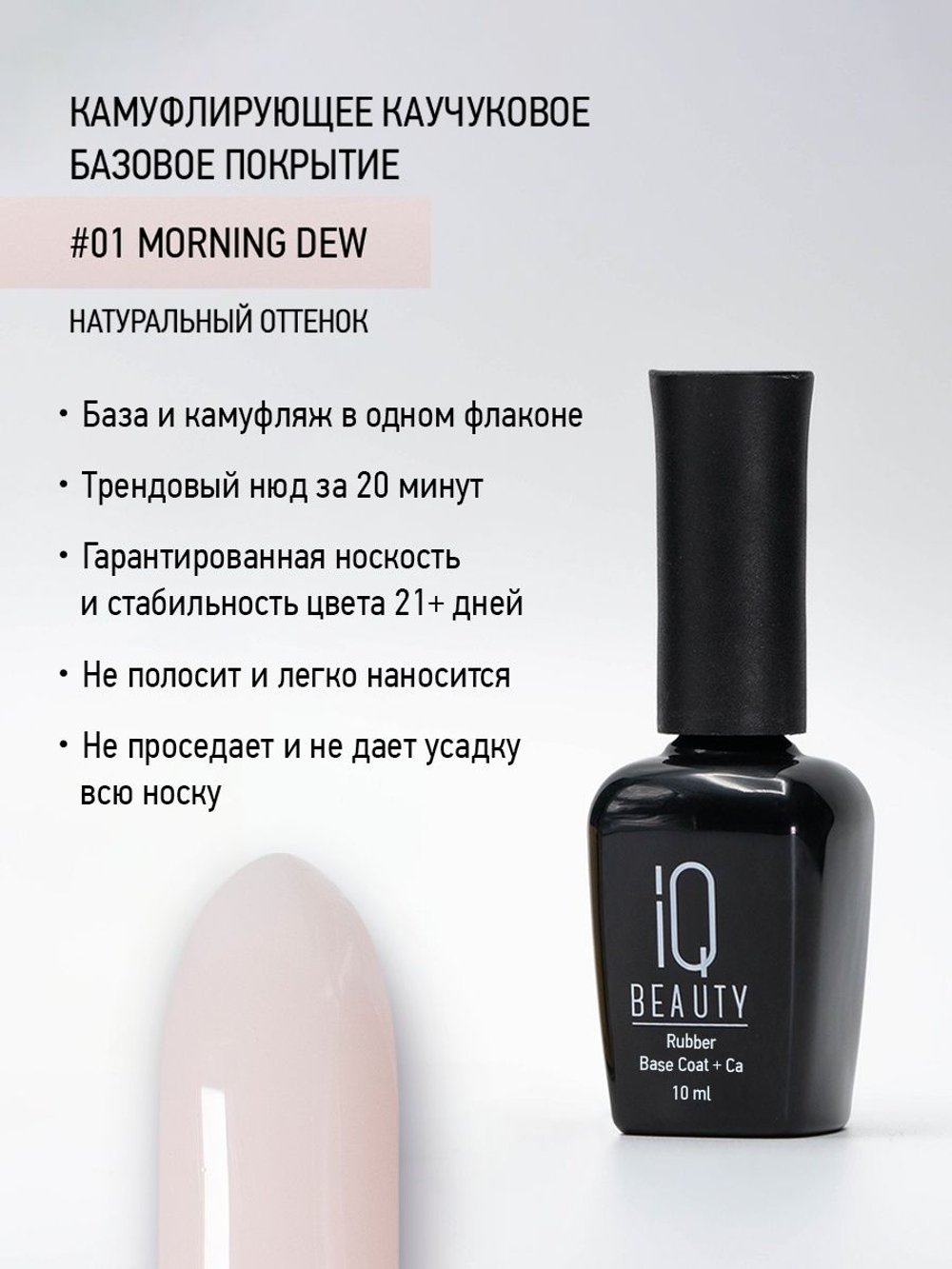 IQ BEAUTY Камуфлирующая база #01 Morning dew, 10 мл натуральный