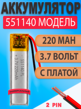 Аккумулятор (батарея) 551140 220mah 3,7v (40х11х5,5 мм)