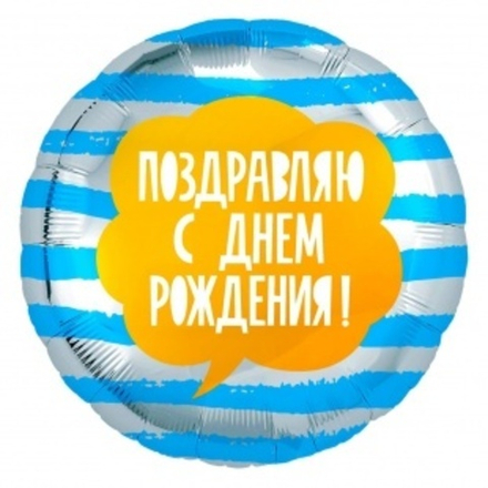 Шар (18""/46 см) Круг, Поздравляю С Днем Рождения! (полоски), Голубой/Серебро, 1 шт. В33