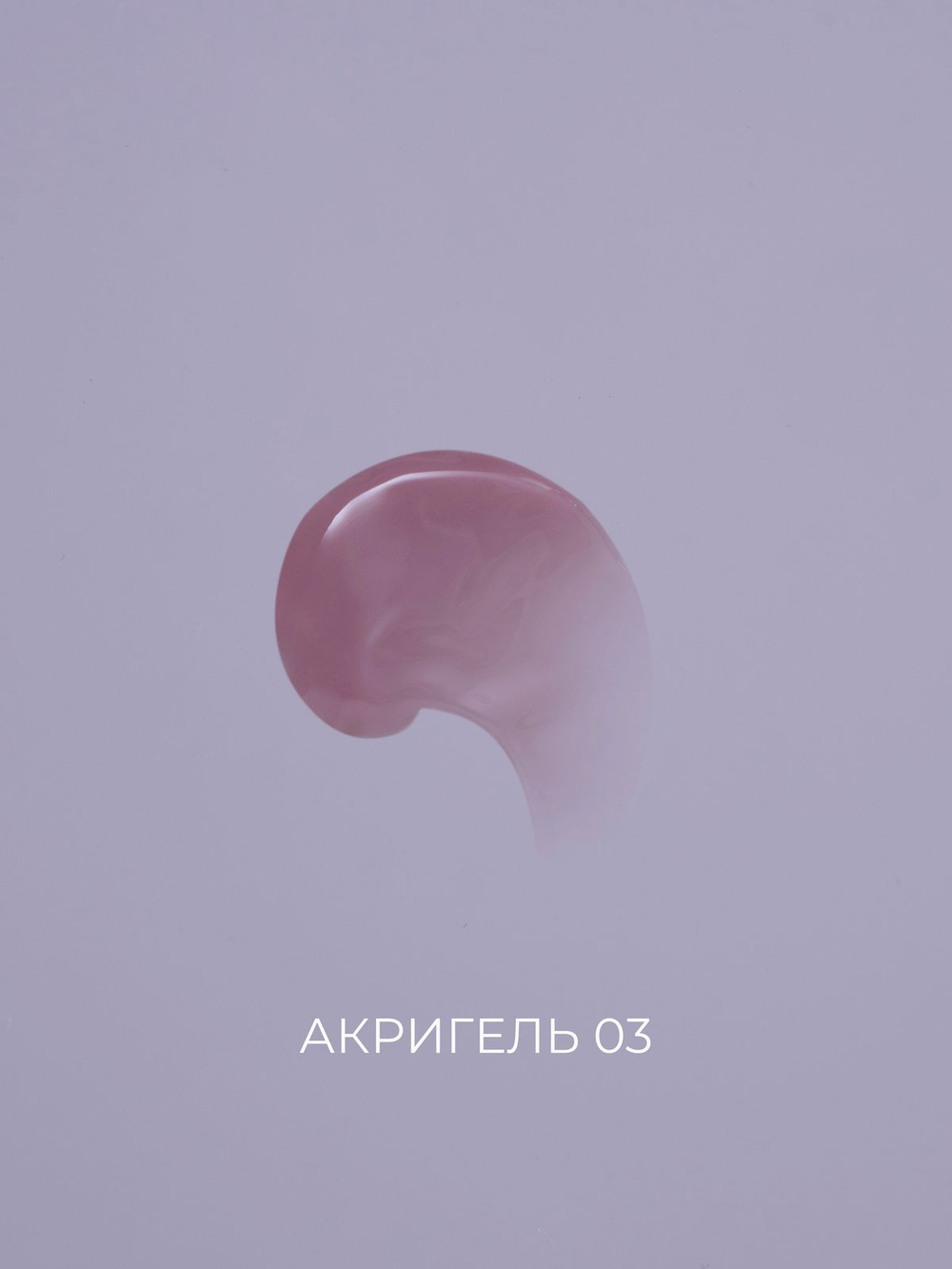 Акригель NATURAL 03 Pink House 30мл