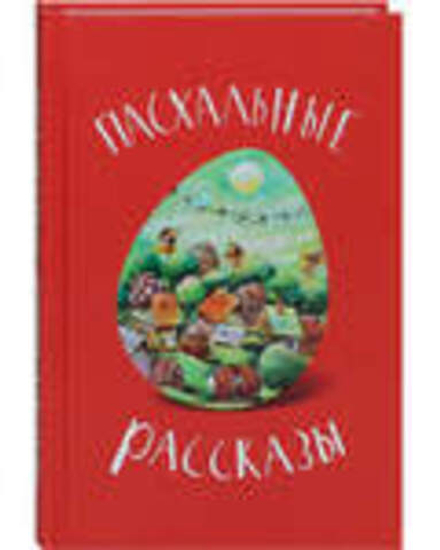 Пасхальные рассказы (Благовест)