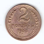 2 копейки 1938 VF