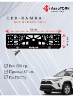 LED рамка. R.L. 2.0 RAV4 Toyota.