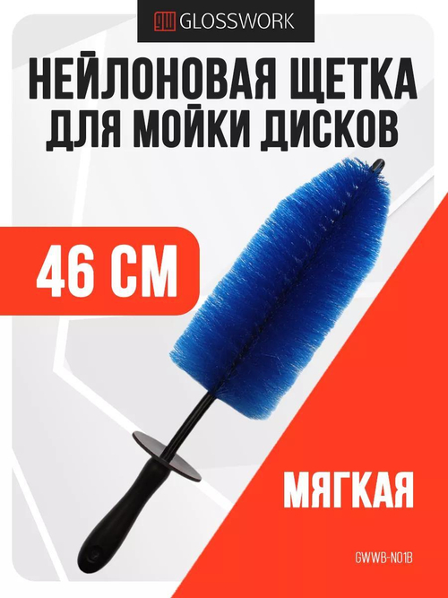 Glosswork Ultra soft wheel brush Big Мягкая нейлоновая щетка для мойки дисков 10х46см