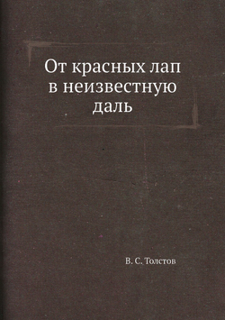 От красных лап в неизвестную даль | В. С. Толстов
