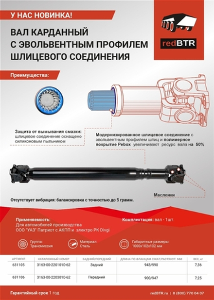 Вал карданный заднего моста для ООО "УАЗ" Патриот с АКПП и РК Divgi