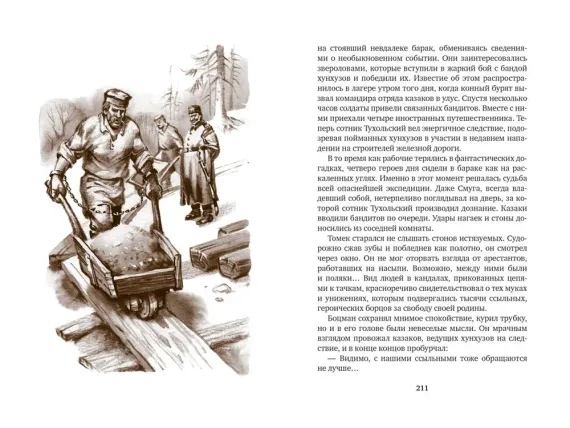 Томек и таинственное путешествие