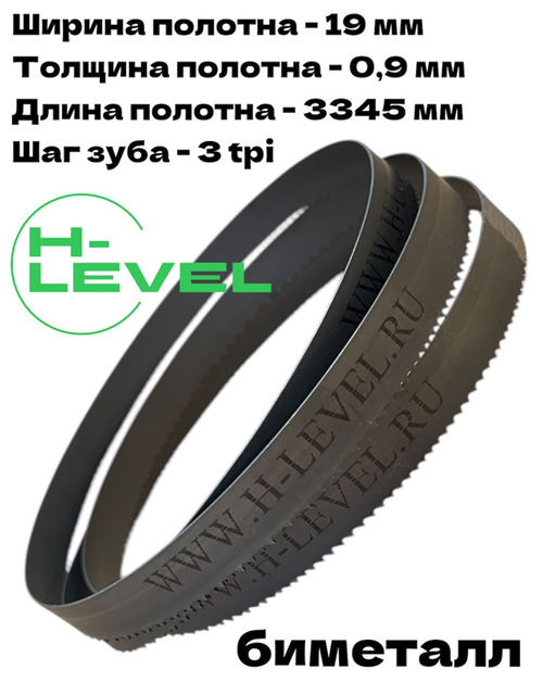 Полотно ленточное биметаллическое по дереву 19x0,9х3345 мм 3tpi для ленточнопильного станка BELMASH WBS-410