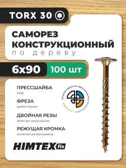 Саморез конструкционный по дереву 6*90 HIMTEX прессшайба