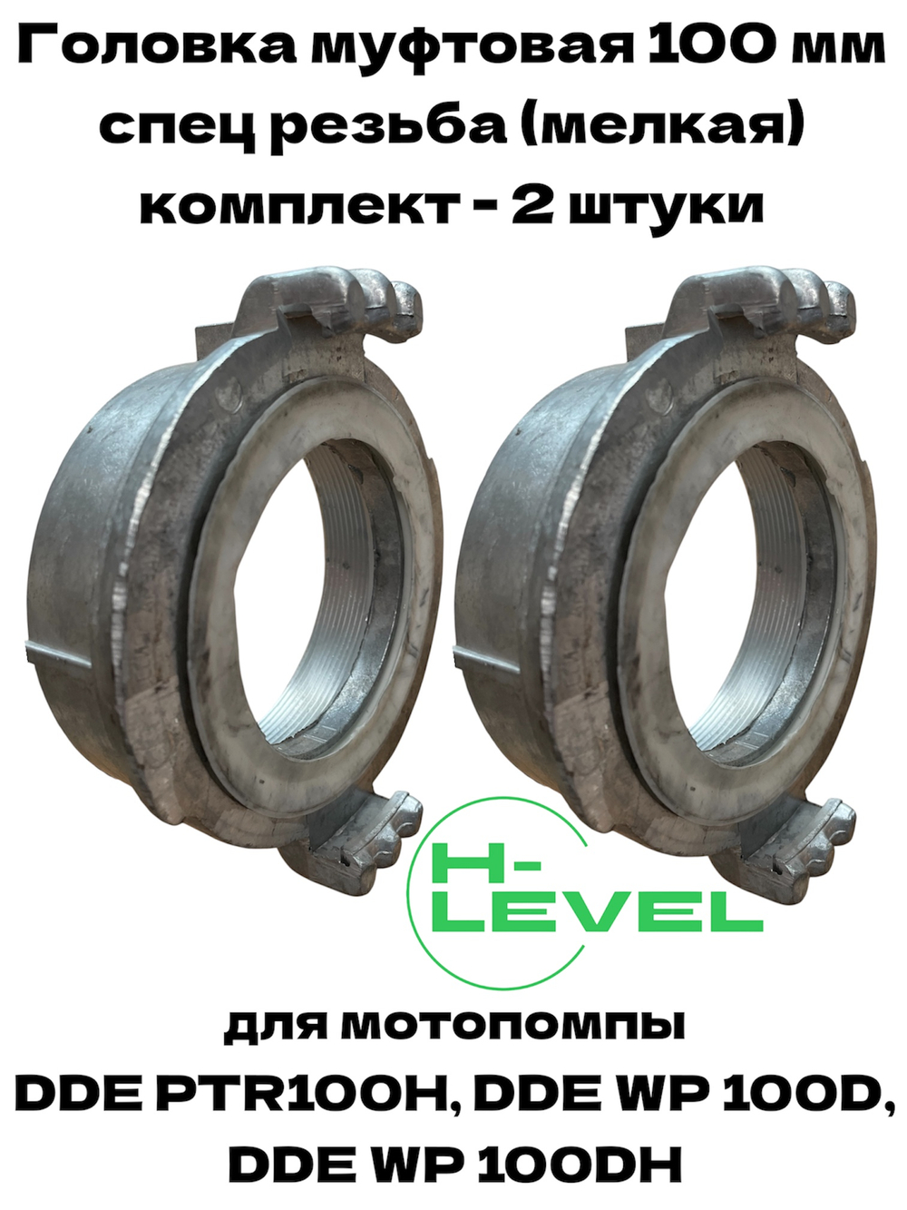Комплект головок муфтовых 100 мм ГМ-100 с мелкой резьбой D-4" спецрезьба для мотопомпы DDE PTR100H, DDE WP 100D, DDE WP 100DH