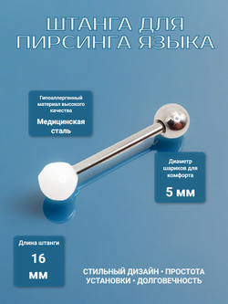 Штанга 16 мм с акриловым и стальным шариками 5 мм для пирсинга языка. Медицинская сталь. 1 шт