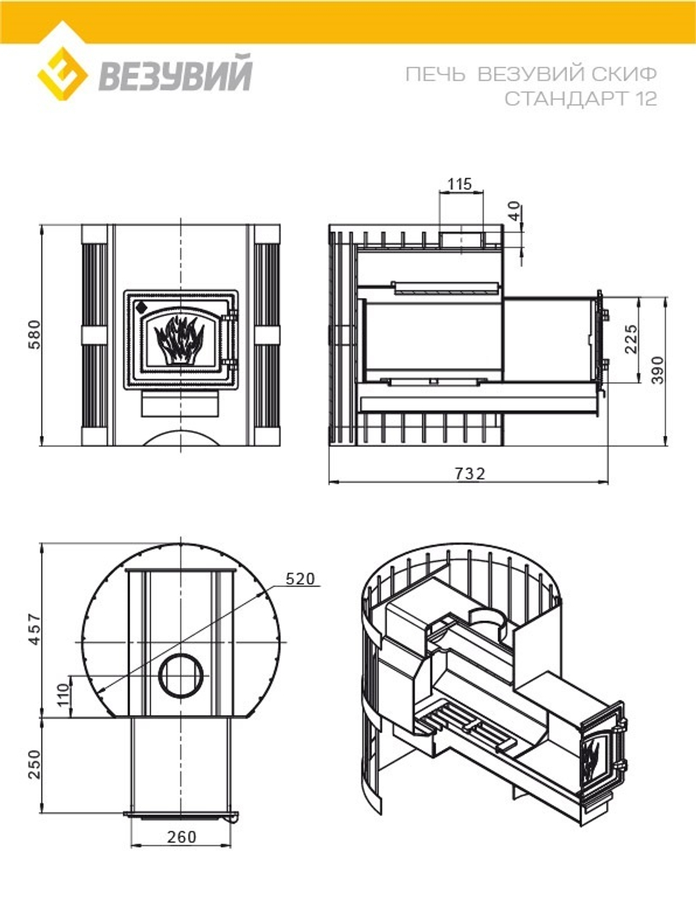 Печь ВЕЗУВИЙ Скиф Стандарт 12 (ДТ-3С)