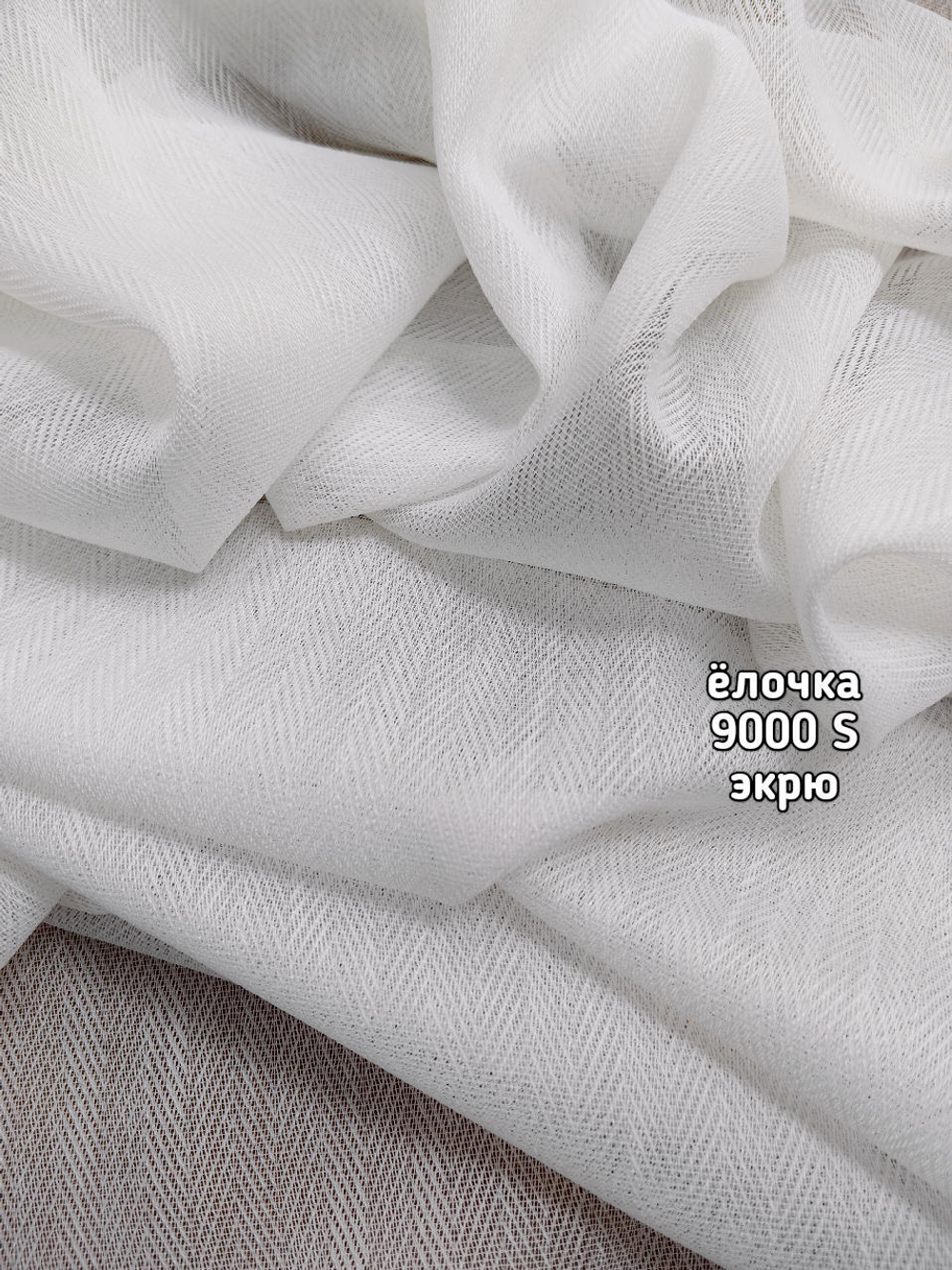 Тюль однотонный елочка (9000 S)