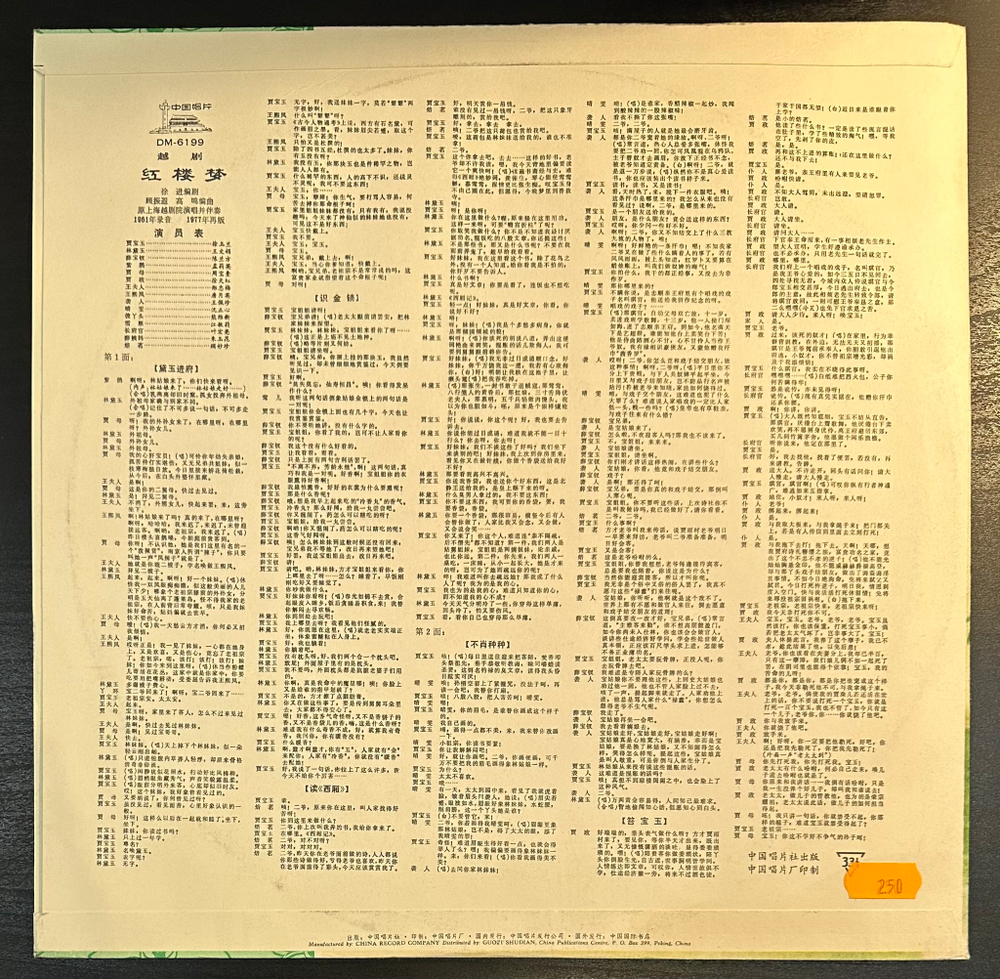 Шанхайский театр Юэ- Опера Юэ Мечта о красных особняках (Китай 1977г.) 4LP