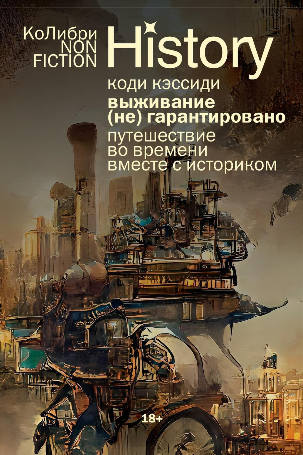 Выживание (не) гарантировано. Путешествие во времени вместе с историком (европокет)
