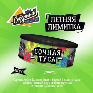 Купить Табак Ветер Северный - Сочная туса (100 г)