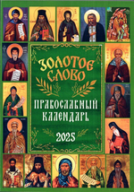 Золотое слово. Календарь на 2025 г.