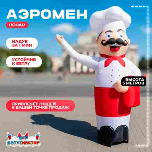 Аэромен «Повар» с машущей рукой, 5 метров
