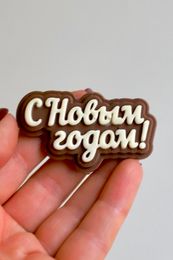 Шоколадная надпись Новогодняя