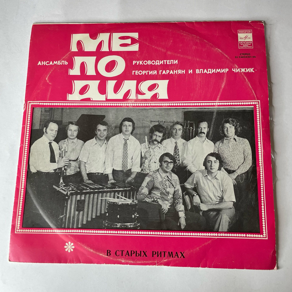 Винтажная виниловая пластинка LP Ансамбль Мелодия, В Старых Ритмах (СССР 1973)