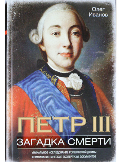 Петр III. Загадка смерти