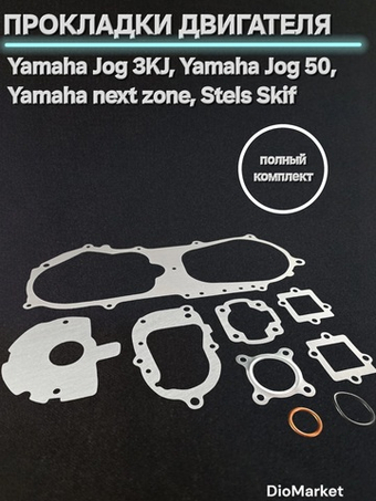 Прокладки двигателя (набор) ямаха джог 50 3KJ