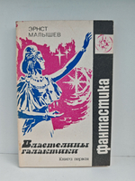 Властелины галактики. Фантастическая эпопея. Книга 1