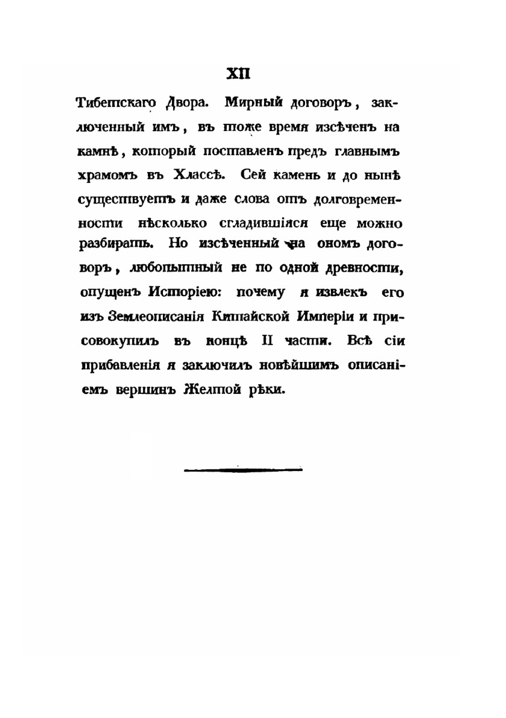 История Тибета и Хухунора. Часть 1, 2 | Иакинф Бичурин