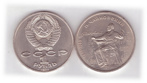 1 рубль 1990 года 150 лет со дня рождения П. И. Чайковского XF-AU