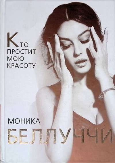 Моника Белуччи. Кто простит мне мою красоту