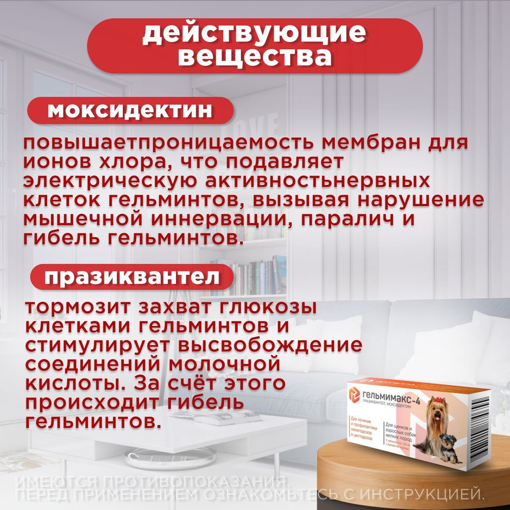 Таблетки от гельминтов Гельмимакс-4 для щенков и взрослых собак мелких пород у 2 таблетки 120мг