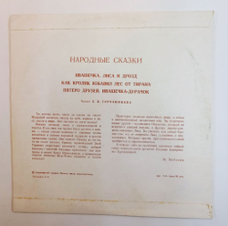 Винтажная виниловая пластинка LP Сборник Е. Д. Турчанинова Сказки 10 дюймов (Ивашечка, Лиса и Дрозд, Иванушка Дурачок, Пятеро Друзей) (СССР 1980)