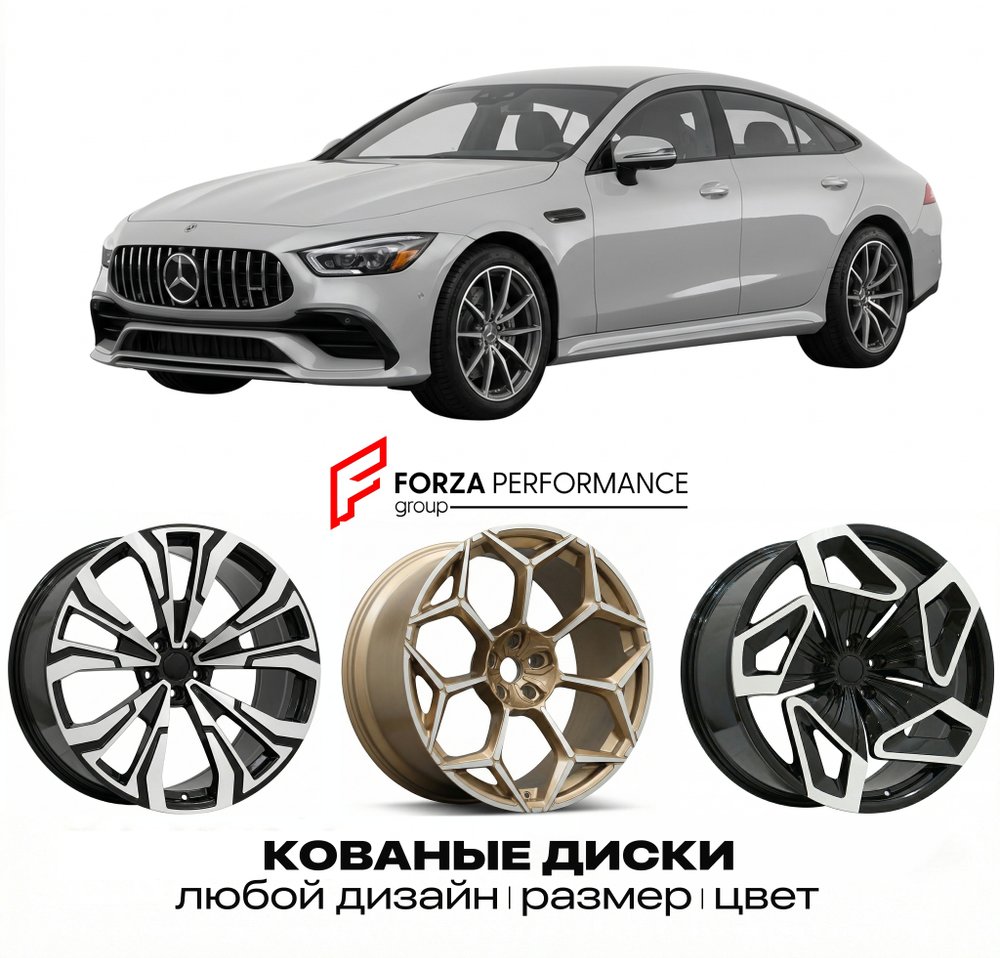 КОВАНЫЕ ДИСКИ для Mercedes-Benz AMG GT X290 (4-Door) 2018-2023 Мерседес-Бенц