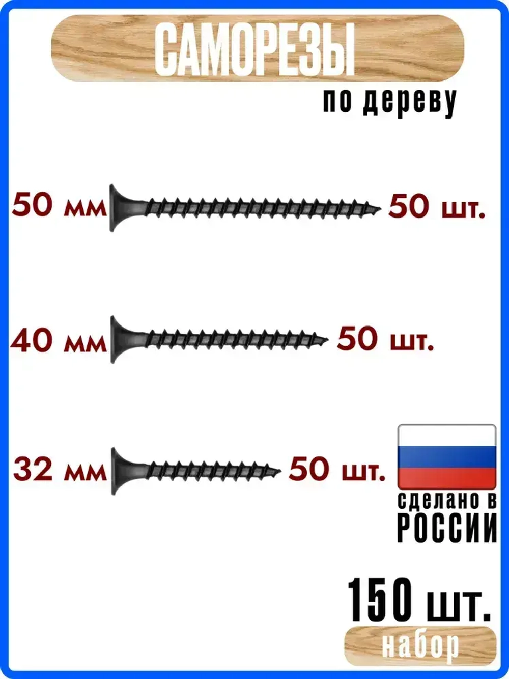 Саморезы по дереву 32, 40, 50мм набор по 50штук черные #3