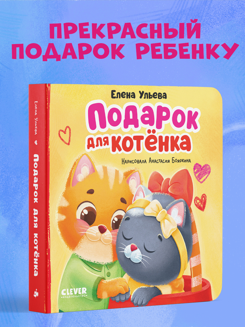Семейные сказки. Книжки-картонки. Подарок для котенка