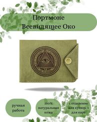 Портмоне Всевидящее око светло-зеленый нубук 05074