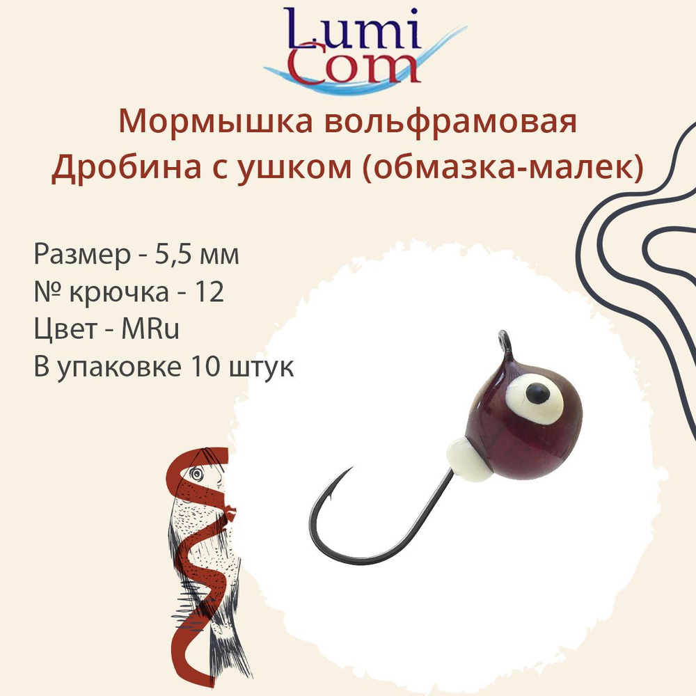 Мормышка вольфрамовая LumiCom ДРОБИНА С УШКОМ (обмазка-малек), 4,5мм, MBL, 10 штук в упаковке