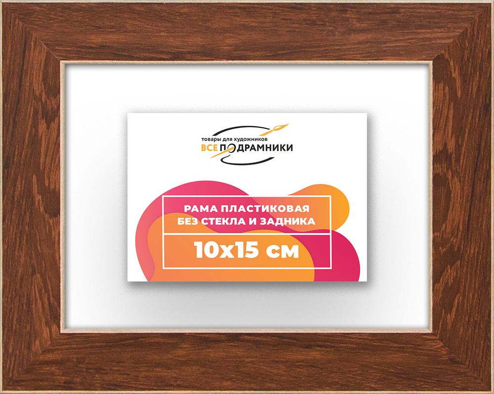 Рама 10x15 для картин и фотографий RP0020818-05