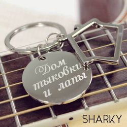Брелок Домик с гравировкой на заказ