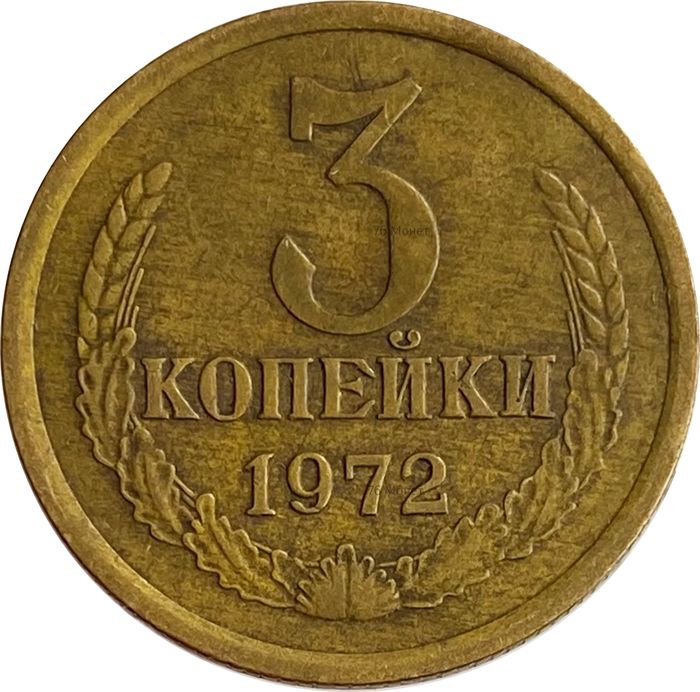 3 копейки 1972