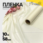 Пленка В рулоне 10 м х 58 см "Тишью" ламинированная (Белый)