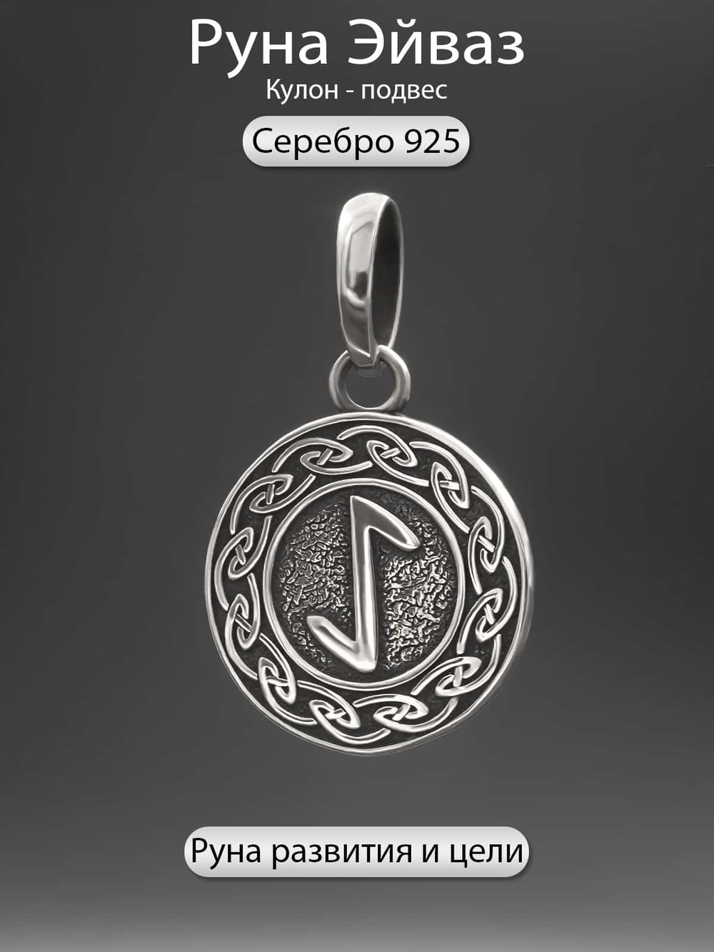 Фото скандинавского оберега руна Эйваз серебро 925