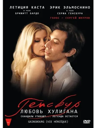 Генсбур. Любовь хулигана (2010) (DVD-R)